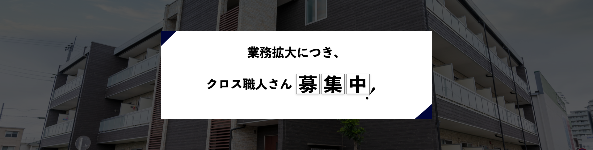 クロス職人さん募集