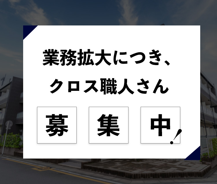 クロス職人さん募集